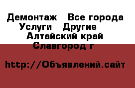 Демонтаж - Все города Услуги » Другие   . Алтайский край,Славгород г.